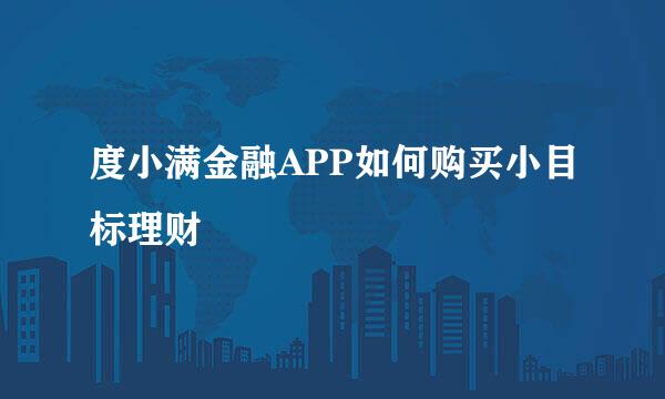度小满金融APP如何购买小目标理财