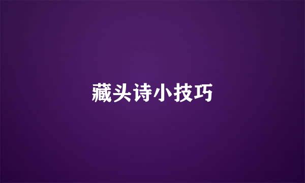 藏头诗小技巧