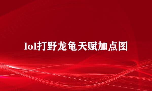 lol打野龙龟天赋加点图