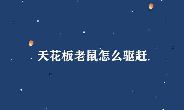 天花板老鼠怎么驱赶