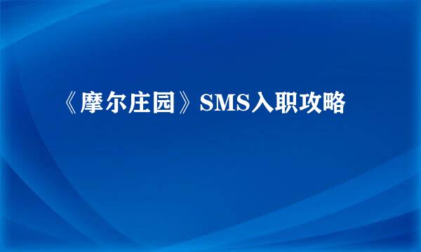 《摩尔庄园》SMS入职攻略