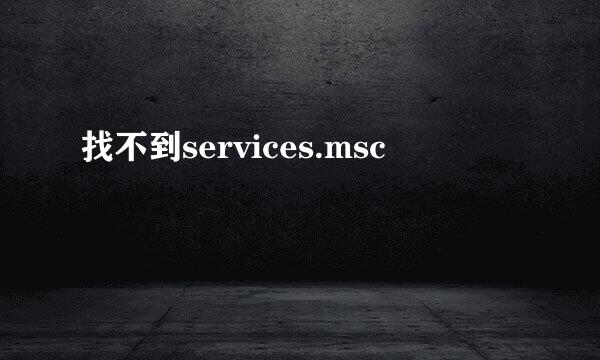 找不到services.msc