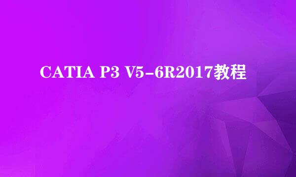 CATIA P3 V5-6R2017教程