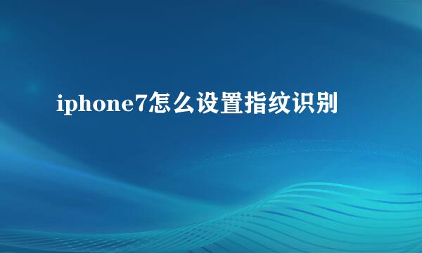 iphone7怎么设置指纹识别