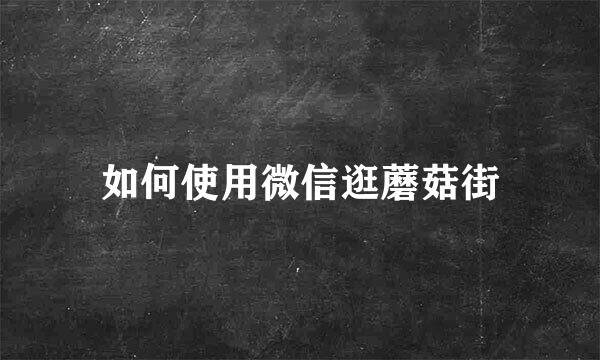 如何使用微信逛蘑菇街