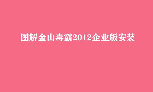 图解金山毒霸2012企业版安装