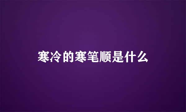 寒冷的寒笔顺是什么