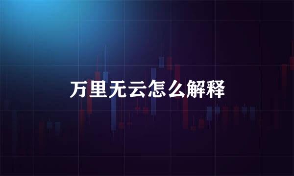 万里无云怎么解释