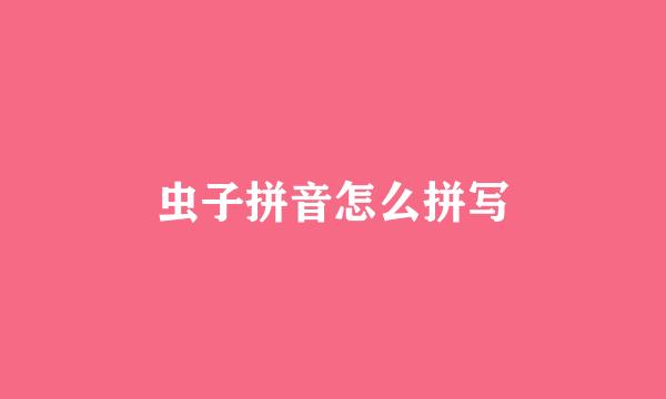 虫子拼音怎么拼写