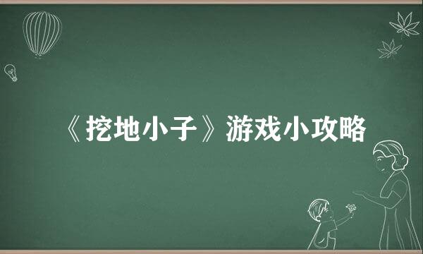 《挖地小子》游戏小攻略