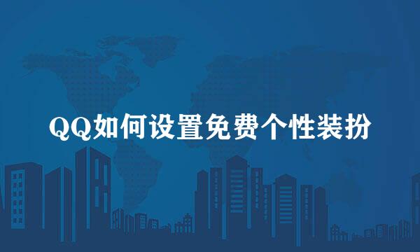 QQ如何设置免费个性装扮