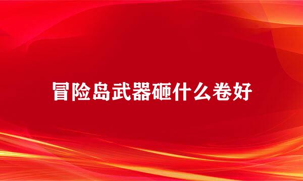 冒险岛武器砸什么卷好