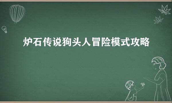 炉石传说狗头人冒险模式攻略