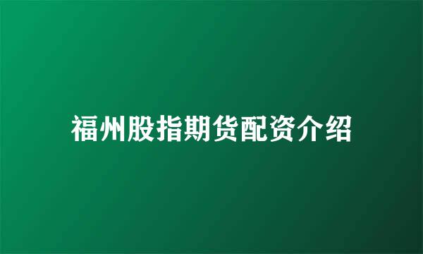 福州股指期货配资介绍