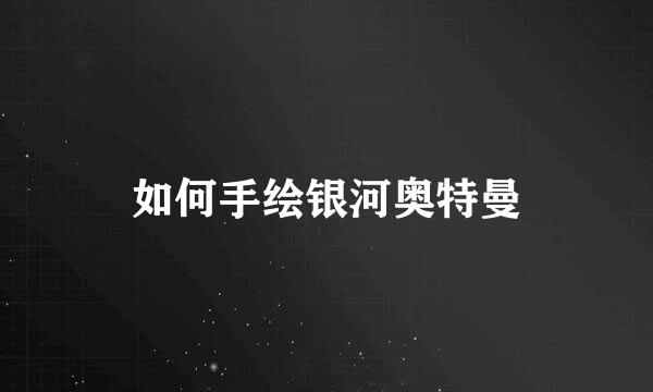 如何手绘银河奥特曼