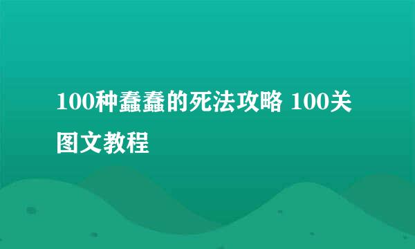 100种蠢蠢的死法攻略 100关图文教程