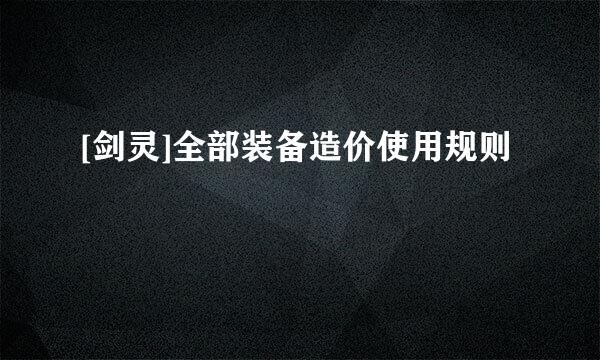 [剑灵]全部装备造价使用规则