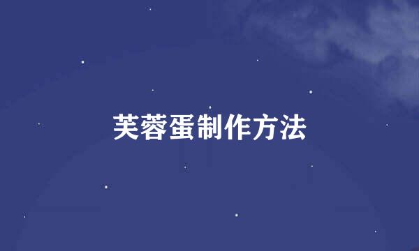 芙蓉蛋制作方法