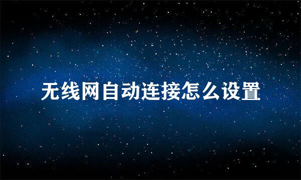 无线网自动连接怎么设置