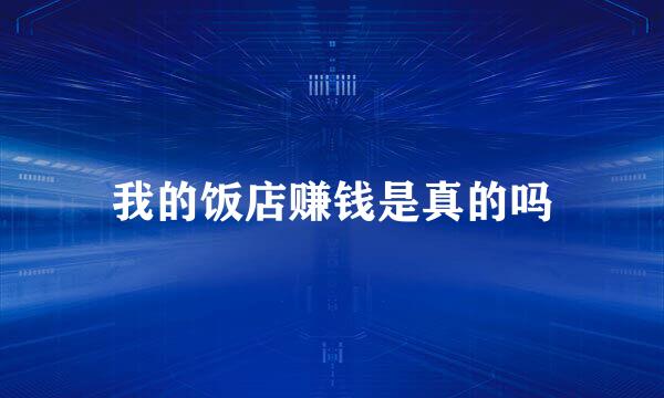 我的饭店赚钱是真的吗