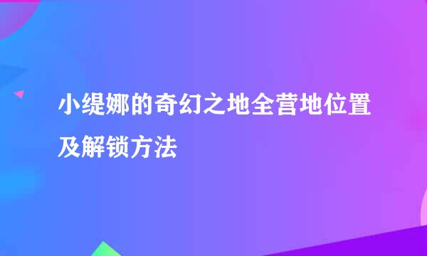 小缇娜的奇幻之地全营地位置及解锁方法