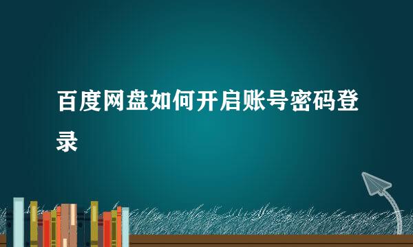 百度网盘如何开启账号密码登录