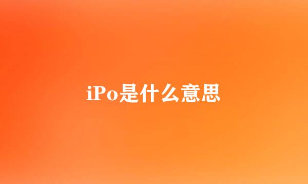 iPo是什么意思