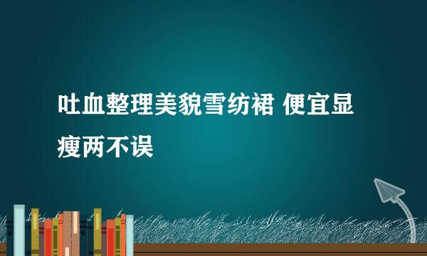 吐血整理美貌雪纺裙 便宜显瘦两不误