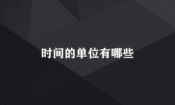 时间的单位有哪些