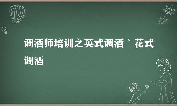 调酒师培训之英式调酒｀花式调酒