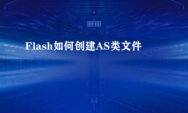 Flash如何创建AS类文件