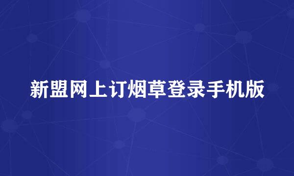 新盟网上订烟草登录手机版