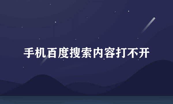 手机百度搜索内容打不开