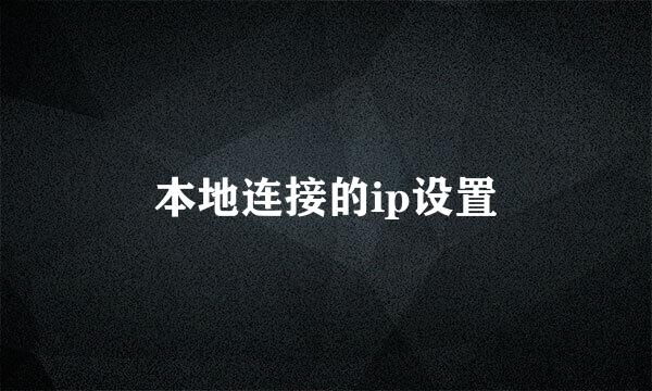 本地连接的ip设置