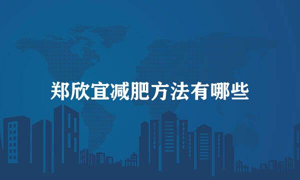 郑欣宜减肥方法有哪些