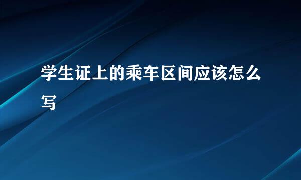 学生证上的乘车区间应该怎么写
