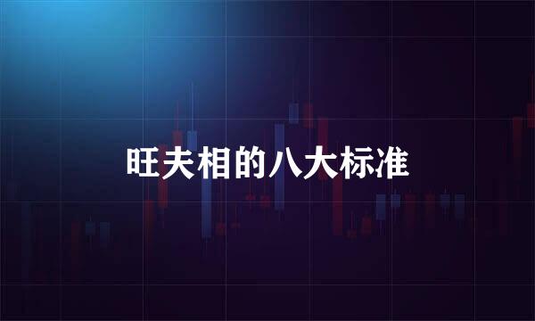 旺夫相的八大标准