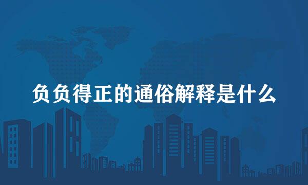 负负得正的通俗解释是什么