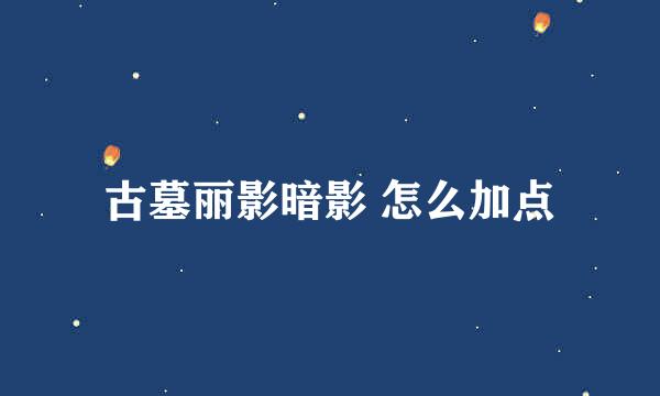 古墓丽影暗影 怎么加点