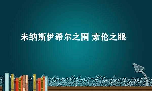米纳斯伊希尔之围 索伦之眼