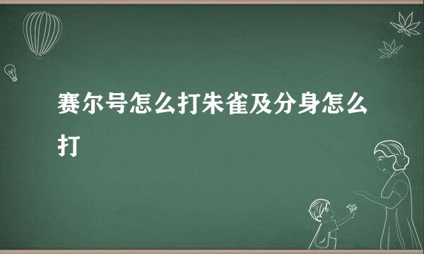 赛尔号怎么打朱雀及分身怎么打