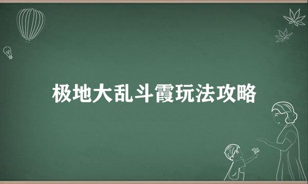极地大乱斗霞玩法攻略