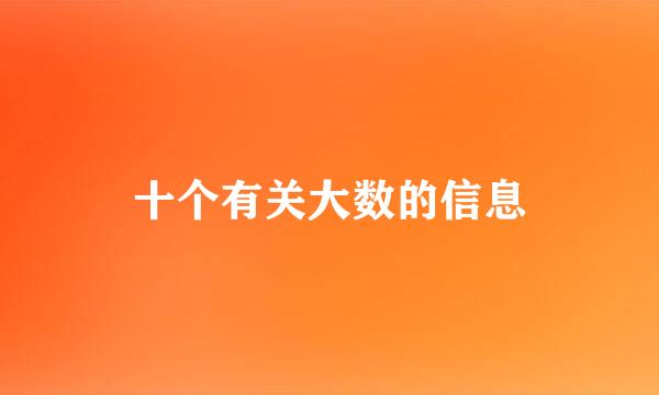 十个有关大数的信息