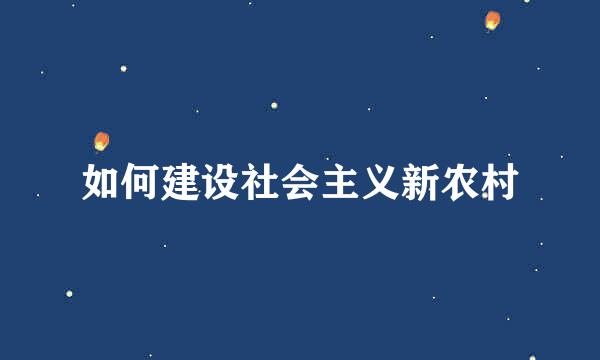 如何建设社会主义新农村