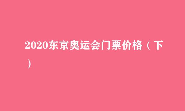 2020东京奥运会门票价格（下）