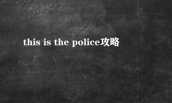 this is the police攻略
