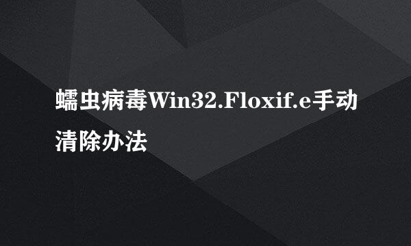 蠕虫病毒Win32.Floxif.e手动清除办法