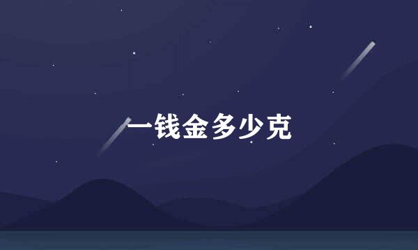 一钱金多少克