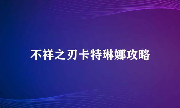 不祥之刃卡特琳娜攻略