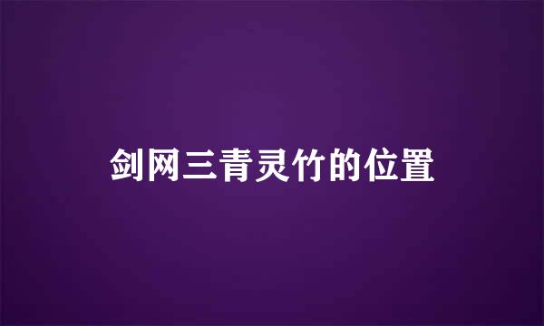 剑网三青灵竹的位置